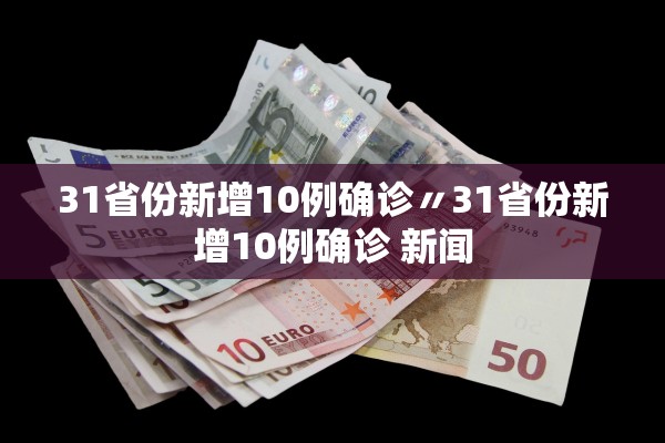 31省份新增10例确诊〃31省份新增10例确诊 新闻