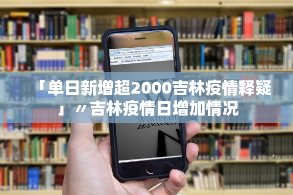 「单日新增超2000吉林疫情释疑」〃吉林疫情日增加情况