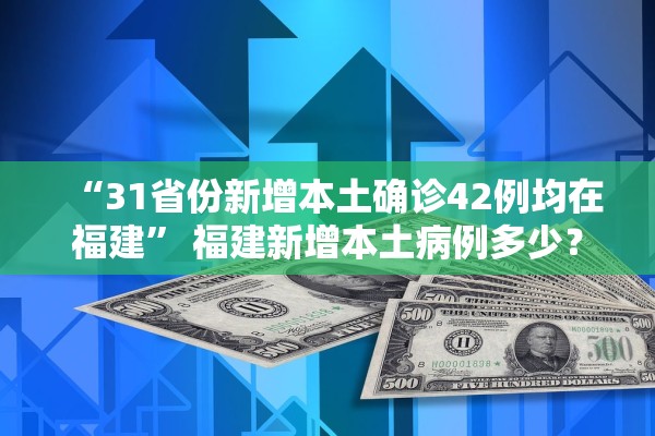 “31省份新增本土确诊42例均在福建” 福建新增本土病例多少？