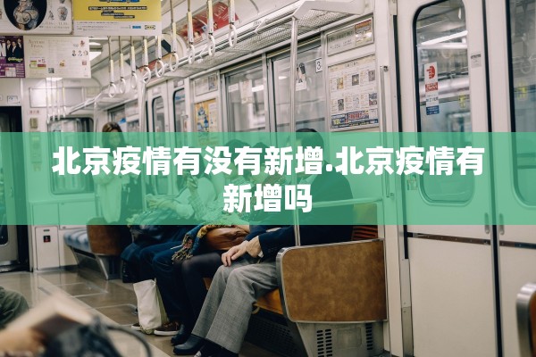 北京疫情有没有新增.北京疫情有新增吗