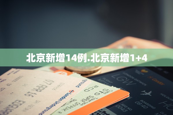 北京新增14例.北京新增1+4