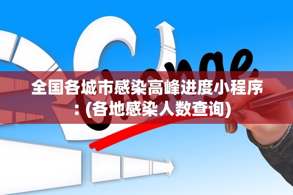 全国各城市感染高峰进度小程序︰(各地感染人数查询)