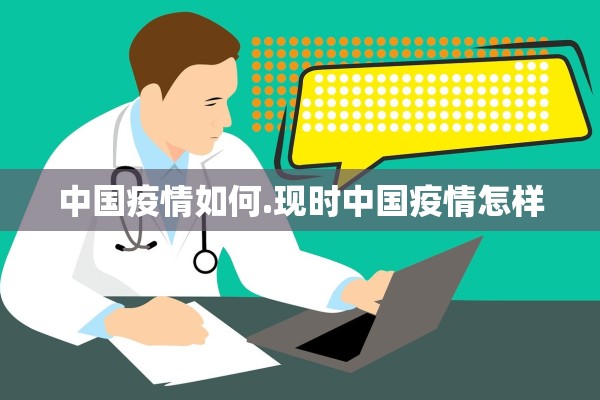 中国疫情如何.现时中国疫情怎样