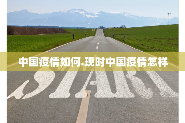 中国疫情如何.现时中国疫情怎样