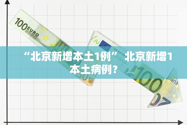 “北京新增本土1例” 北京新增1本土病例？