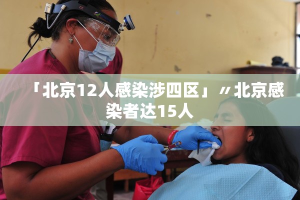 「北京12人感染涉四区」〃北京感染者达15人