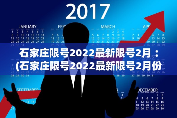 石家庄限号2022最新限号2月︰(石家庄限号2022最新限号2月份限行)
