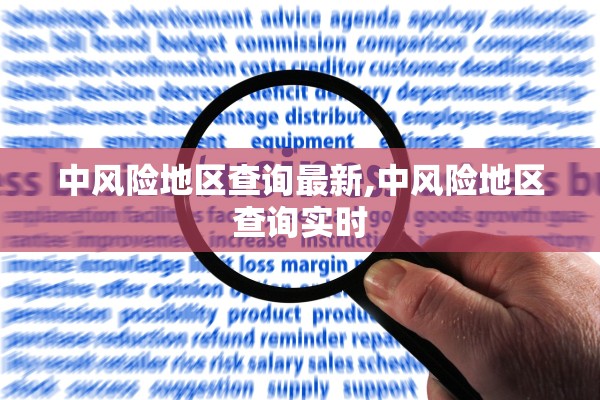 中风险地区查询最新,中风险地区查询实时 中风险地区查询最新,中风险地区查询实时