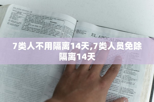 7类人不用隔离14天,7类人员免除隔离14天