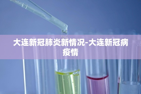 大连新冠肺炎新情况-大连新冠病疫情