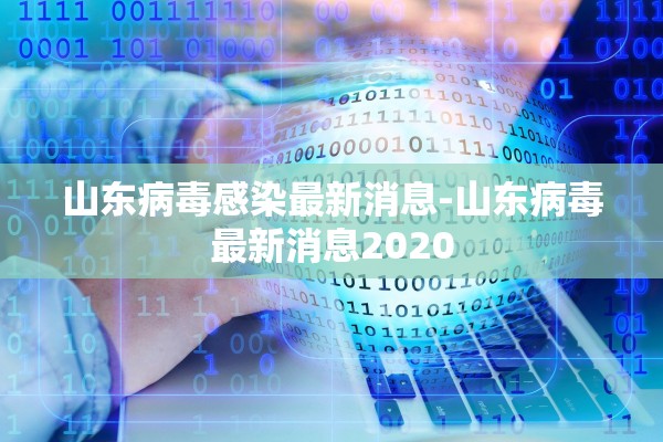 山东病毒感染最新消息-山东病毒最新消息2020