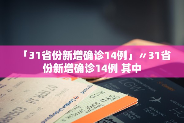 「31省份新增确诊14例」〃31省份新增确诊14例 其中