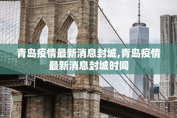 青岛疫情最新消息封城,青岛疫情最新消息封城时间