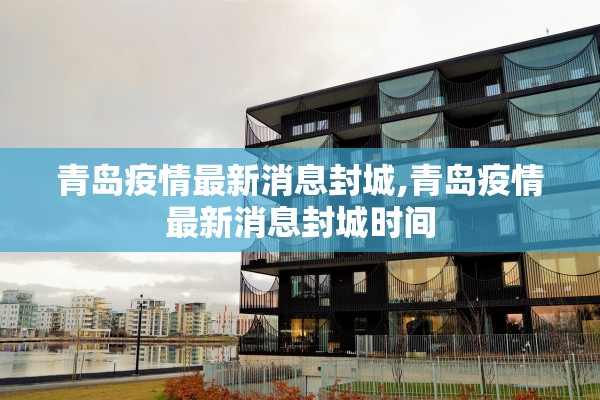 青岛疫情最新消息封城,青岛疫情最新消息封城时间