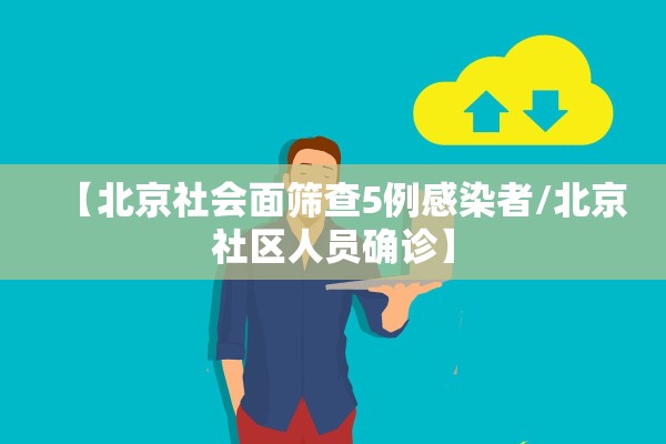 【北京社会面筛查5例感染者/北京社区人员确诊】 【北京社会面筛查5例感染者/北京社区人员确诊】