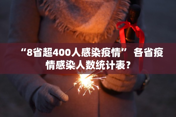 “8省超400人感染疫情” 各省疫情感染人数统计表？