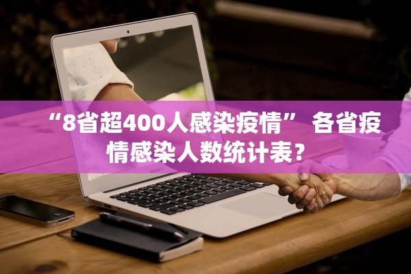 “8省超400人感染疫情” 各省疫情感染人数统计表？