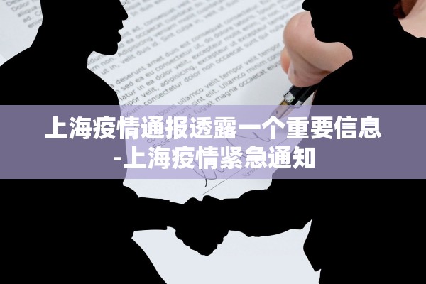 上海疫情通报透露一个重要信息-上海疫情紧急通知