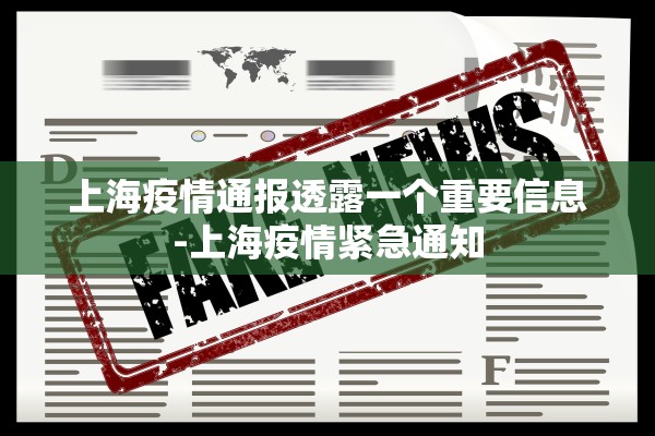 上海疫情通报透露一个重要信息-上海疫情紧急通知