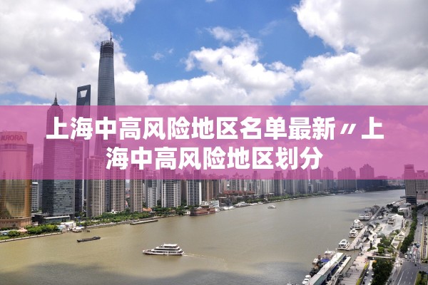 上海中高风险地区名单最新〃上海中高风险地区划分