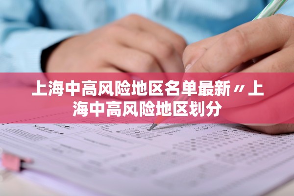 上海中高风险地区名单最新〃上海中高风险地区划分