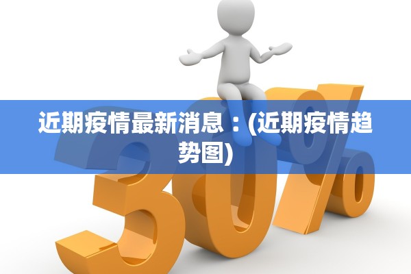 近期疫情最新消息︰(近期疫情趋势图)