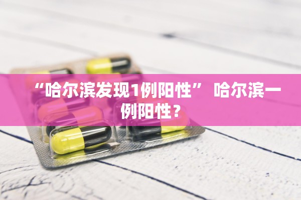“哈尔滨发现1例阳性	” 哈尔滨一例阳性？
