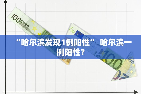 “哈尔滨发现1例阳性	” 哈尔滨一例阳性？