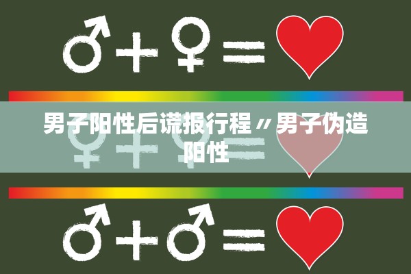 男子阳性后谎报行程〃男子伪造阳性