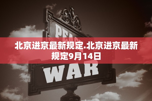 北京进京最新规定.北京进京最新规定9月14日