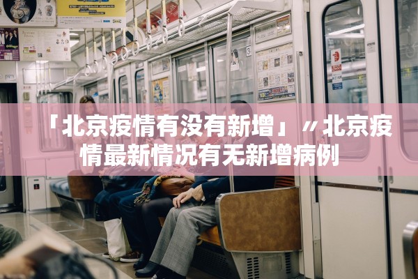 「北京疫情有没有新增」〃北京疫情最新情况有无新增病例