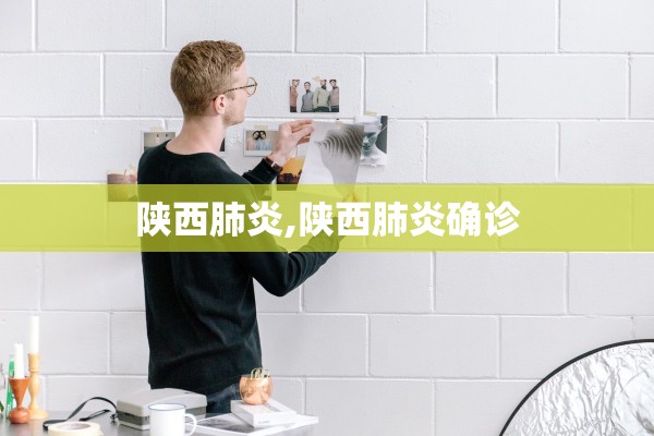 陕西肺炎,陕西肺炎确诊