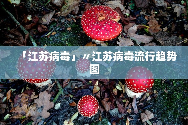 「江苏病毒」〃江苏病毒流行趋势图