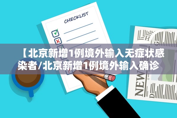 【北京新增1例境外输入无症状感染者/北京新增1例境外输入确诊和5例无症状】 【北京新增1例境外输入无症状感染者/北京新增1例境外输入确诊和5例无症状】