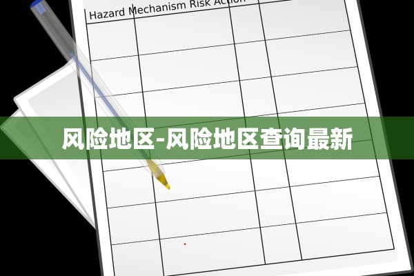 风险地区-风险地区查询最新