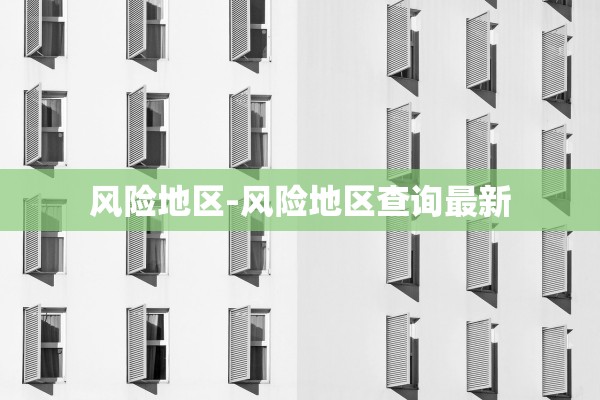 风险地区-风险地区查询最新