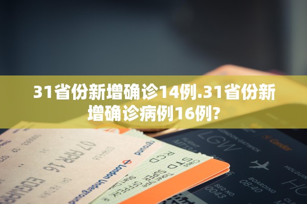 31省份新增确诊14例.31省份新增确诊病例16例? 31省份新增确诊14例.31省份新增确诊病例16例?
