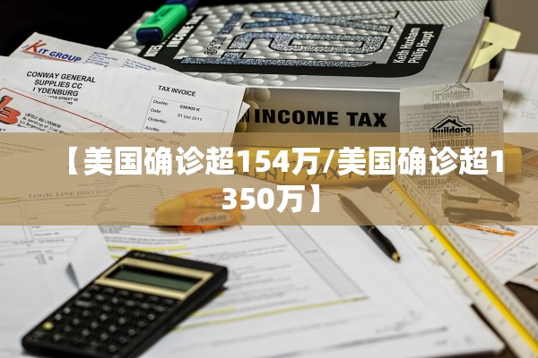 【美国确诊超154万/美国确诊超1350万】 【美国确诊超154万/美国确诊超1350万】