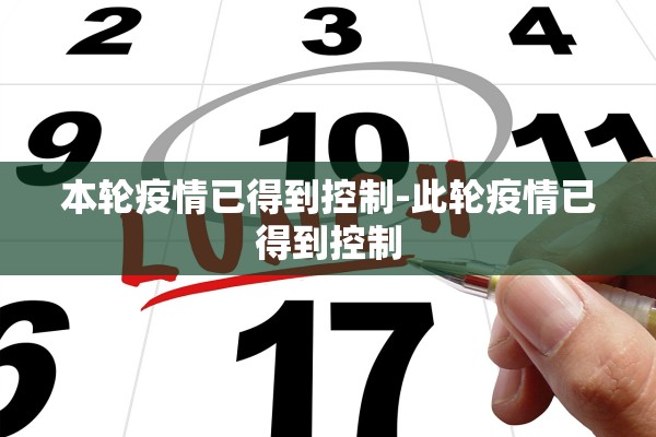 本轮疫情已得到控制-此轮疫情已得到控制
