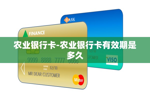 农业银行卡-农业银行卡有效期是多久