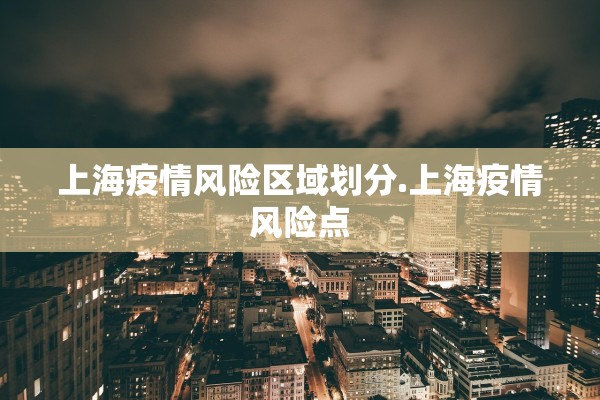 上海疫情风险区域划分.上海疫情风险点