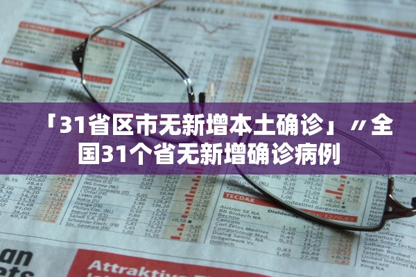 「31省区市无新增本土确诊」〃全国31个省无新增确诊病例