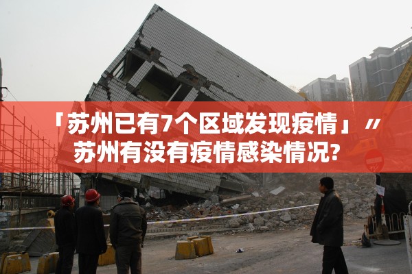 「苏州已有7个区域发现疫情」〃苏州有没有疫情感染情况? 「苏州已有7个区域发现疫情」〃苏州有没有疫情感染情况?