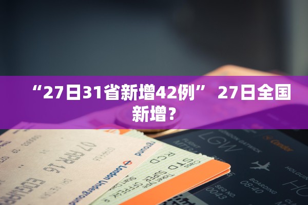 “27日31省新增42例	” 27日全国新增？
