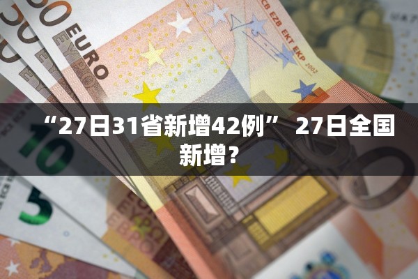 “27日31省新增42例” 27日全国新增？