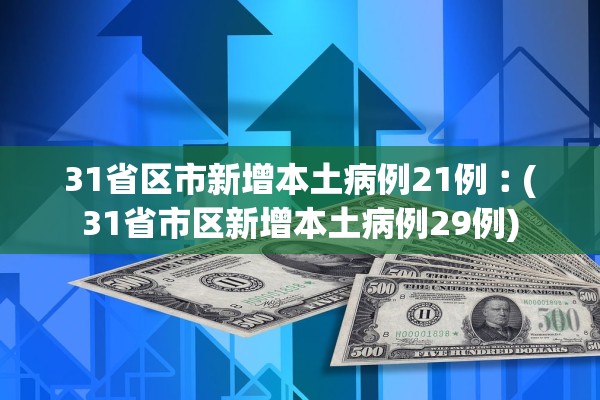 31省区市新增本土病例21例︰(31省市区新增本土病例29例) 31省区市新增本土病例21例︰(31省市区新增本土病例29例)