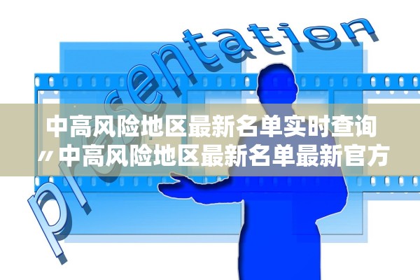 中高风险地区最新名单实时查询〃中高风险地区最新名单最新官方网站