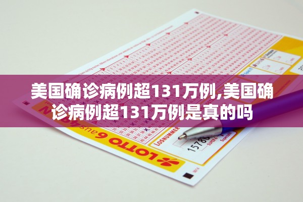 美国确诊病例超131万例,美国确诊病例超131万例是真的吗 美国确诊病例超131万例,美国确诊病例超131万例是真的吗