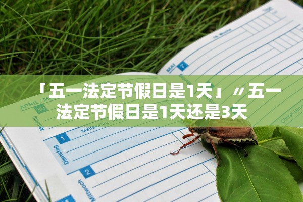 「五一法定节假日是1天」〃五一法定节假日是1天还是3天