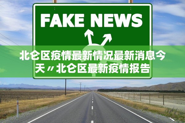 北仑区疫情最新情况最新消息今天〃北仑区最新疫情报告 北仑区疫情最新情况最新消息今天〃北仑区最新疫情报告